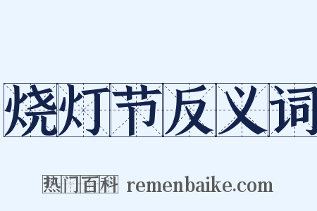 烧灯节反义词是什么意思的图片